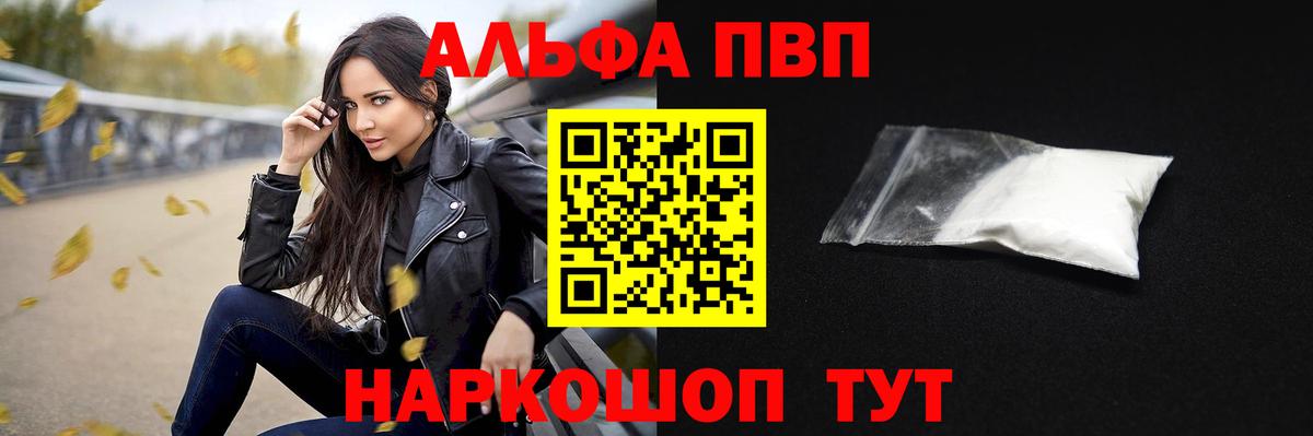 Альфа ПВП VHQ Горно-Алтайск