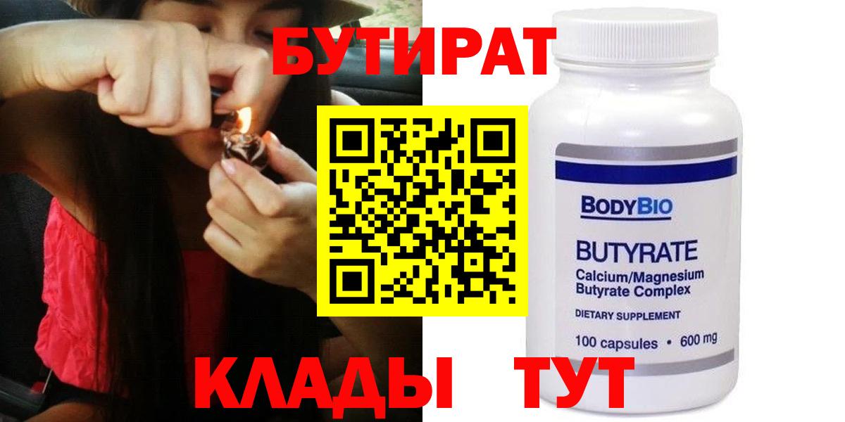 БУТИРАТ Butirat Горно-Алтайск