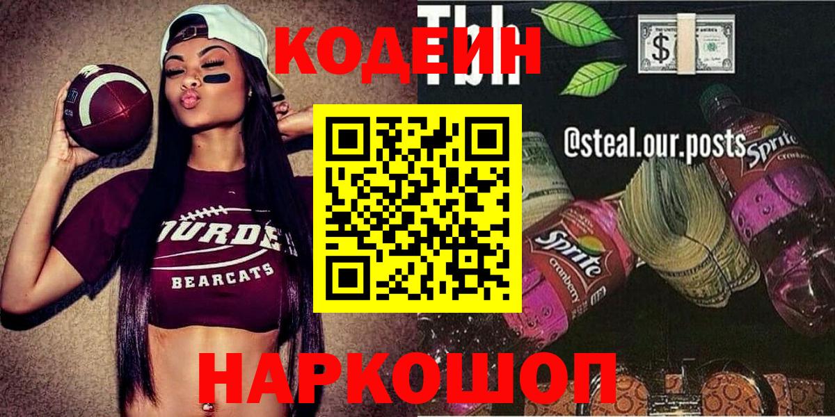 Кодеин Purple Drank  купить наркотик  Вход с VPN  Горно-Алтайск  Codein напиток Lean (лин) 